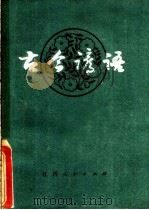 古今谚语（1981 PDF版）