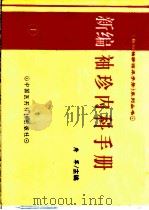 新编袖珍内科手册 1994 PDF电子版封面 7506711605 府军主编