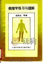 病理学练习与题解 1991 PDF电子版封面 7805138869 杨海光等编