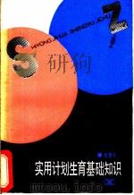 实用计划生育基础知识 1986 PDF电子版封面 14204·166 郑赞朴编著