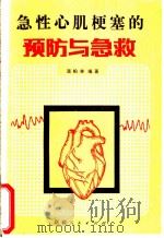 急性心肌梗塞的预防与急救 1988 PDF电子版封面 7228006674 温柏林编著