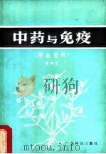 中药与免疫 理血类药 1986 PDF电子版封面 14182·151 骆和生编