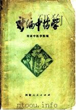 新编中药学 1973 PDF电子版封面 14105·4 河南中医学院编
