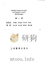内科症状及诊断学 第1册 1954 PDF电子版封面 Holler Pfleger Scholl Pape原著;过