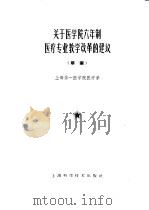 关于医学院六年制医疗专业教学改革的建议 草案 1960 PDF电子版封面 14119·942 上海第一医学院医疗系编