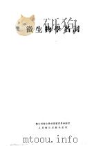 微生物学名词 1954 PDF电子版封面 中央人民政府卫生部卫生教材编审委员会编订