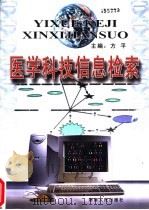 医学科技信息检索 1999 PDF电子版封面 7543819937 方平主编