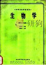 生物学 1989 PDF电子版封面 7533105648 钟明昆主编