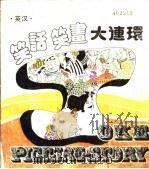 英汉笑话笑画大连环 1990 PDF电子版封面 7800372944 方云译绘