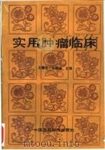 实用肿瘤临床 1995 PDF电子版封面 7506713276 王擎玉,张顺道主编