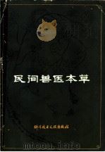 民间兽医本草 1984 PDF电子版封面 16176·103 冯洪钱编著