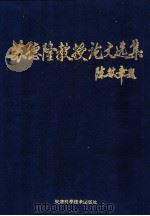 苏德隆教授论文选集 1995 PDF电子版封面 7530802445 上海医科大学流行病学教研室,苏德隆教授论文选集编辑委员会,上