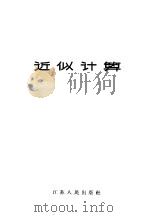 近似计算（1957 PDF版）
