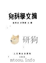 妇女卫生学   1953  PDF电子版封面    鲍柏金斯基，斯柴巴罗夫著；龚朝辉译 