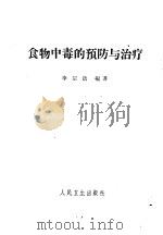 食物中毒的预防与治疗 1961 PDF电子版封面 14048·2641 李宗浩编著