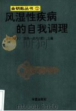 风湿性疾病的自我调理 1991 PDF电子版封面 7800539148 曾庆余,(美)凯特·洛列主编