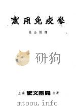 实用免疫学 1952 PDF电子版封面 (英)帕利士(Henry James Parish)著;杜公