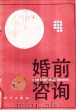 婚前咨询 1989 PDF电子版封面 7030008510 王传文主编