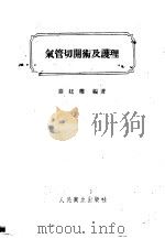 气管切开术及护理 1958 PDF电子版封面 14048·1535 秦廷叔编著