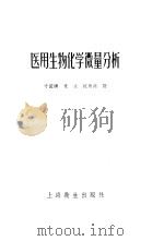 医用生物化学微量分析 1958 PDF电子版封面 14120·436 (英)金(E.J.King),(英)乌腾(I.D.P.Woo