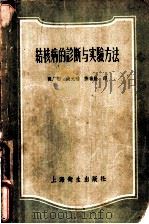 结核病的诊断与实验方法 1958 PDF电子版封面 14120·433 (美)威理斯(H.S.Willis),(美)卡敏斯(M.M.