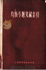 灼伤专题文献索引 1959 PDF电子版封面 14119·878 上海第二医学院图书馆编