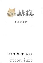 血液的临床化学检验 1953 PDF电子版封面 曹元宇编著