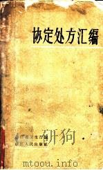 协定处方汇编 1962年 1962 PDF电子版封面 14103·44 浙江省卫生厅编