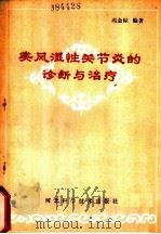 类风湿性关节炎的诊断与治疗 1988 PDF电子版封面 7537500665 冯金标编著