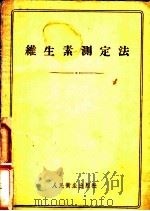 维生素测定法 1955 PDF电子版封面 胡廷熹译