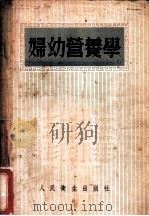 妇幼营养学 1954 PDF电子版封面 叶恭绍编辑