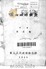 实用眼科检查 1951 PDF电子版封面 高文翰撰