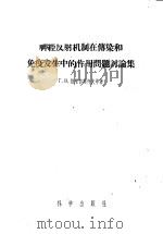 神经反射机制在传染和免疫发生中的作用问题讨论集 1957 PDF电子版封面 13031·397 (苏)维果德契柯夫(В.Г.Выгодчиков)等著;粟寿