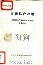 专题综合评述 核糖核酸在生物体内的含量及其作用 1960 PDF电子版封面 中国科学技术情报研究所编