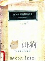 空气体积换算因数表 附换算直线图 1957 PDF电子版封面 14048·1329 罗山编著