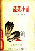 蔬菜小品 1956 PDF电子版封面 T16077·3 冰韵编著
