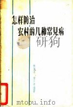 怎样防治农村的几种常见病 1964 PDF电子版封面 T14110·50 张德中,袁中平编著