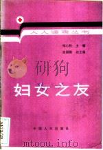 妇女之友 1991 PDF电子版封面 7800790479 张锐编