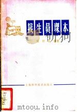 接生员课本 1979 PDF电子版封面 14119·1389 樊祥松编著