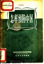 怎样预防中署（1956 PDF版）