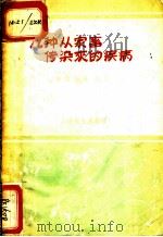 几种从家畜传染来的疾病 1958 PDF电子版封面 T14120·365 孙志戎等编著