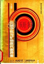 血液净化与矿物质代谢异常 1989 PDF电子版封面 7535205240 于宗周著