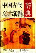 中国古代文学流派辞典 1991 PDF电子版封面 7543800632 朱培高编著