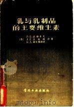 乳与乳制品的主要维生素 1957 PDF电子版封面 15065·食84·(162) (苏)达维多夫(Р.Б.Давидов)等著;李坚译