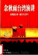 余秋雨尔台湾演讲 1998 PDF电子版封面 7504730378 余秋雨