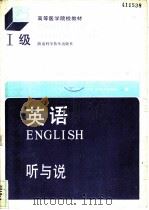 英语 Ⅰ级 听与说 1989 PDF电子版封面 7535705588 吴书楷主编