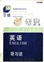 英语 Ⅱ级 听与说 1990 PDF电子版封面 7535706851 吴书楷主编
