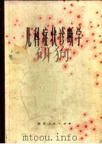 儿科症状诊断学 1980 PDF电子版封面 14094·47 第二军医第一、二附属医院《儿科症状诊断学》编写组编