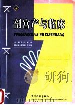 剖宫产与临床 1999 PDF电子版封面 7805848769 王士仁,赵轩主编