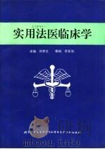 实用法医临床学 1993 PDF电子版封面 7810341324 刘世沧主编